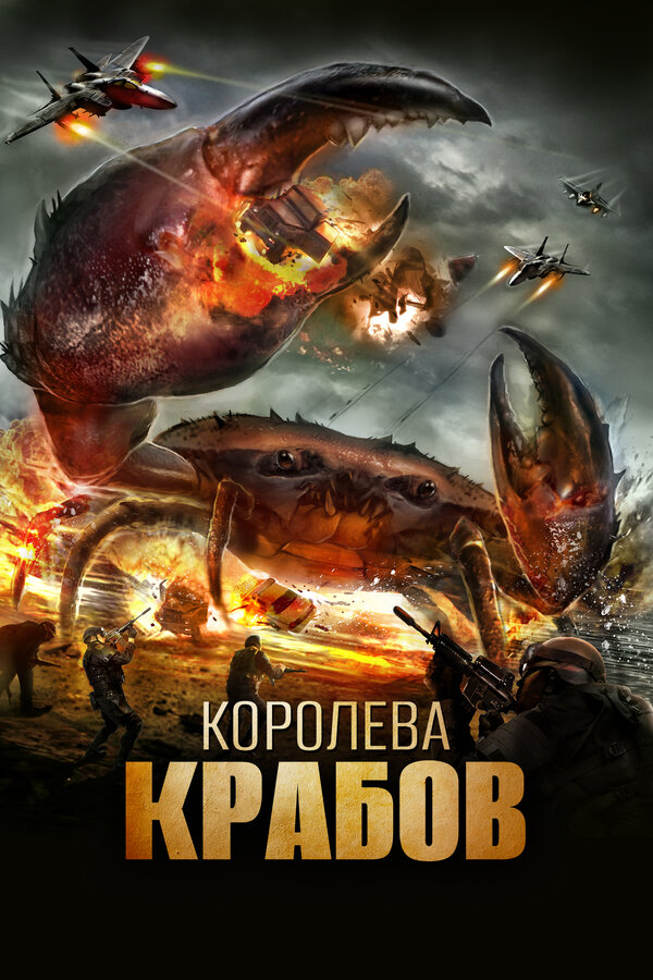  Королева крабов смотреть онлайн (2015) 