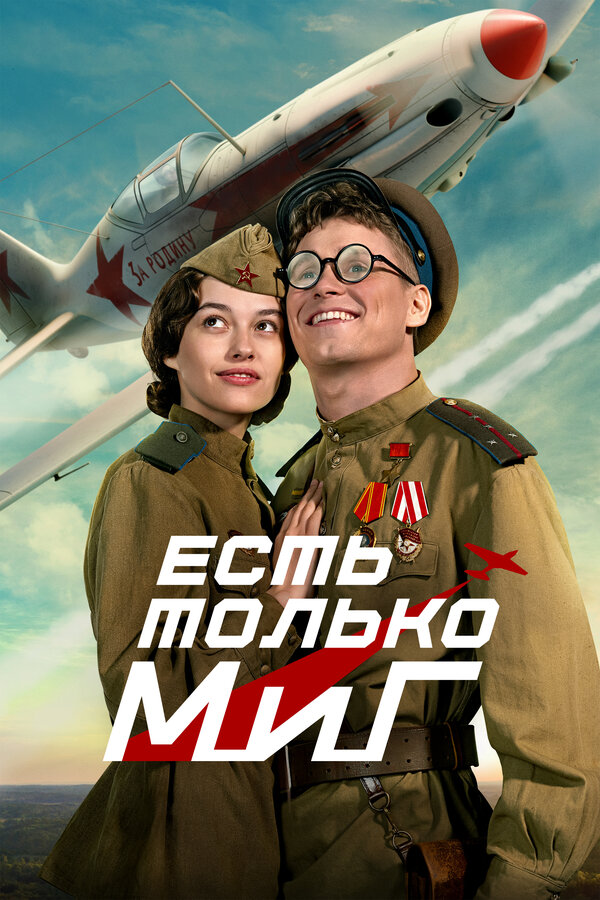  Есть только МиГ смотреть онлайн (2025) 