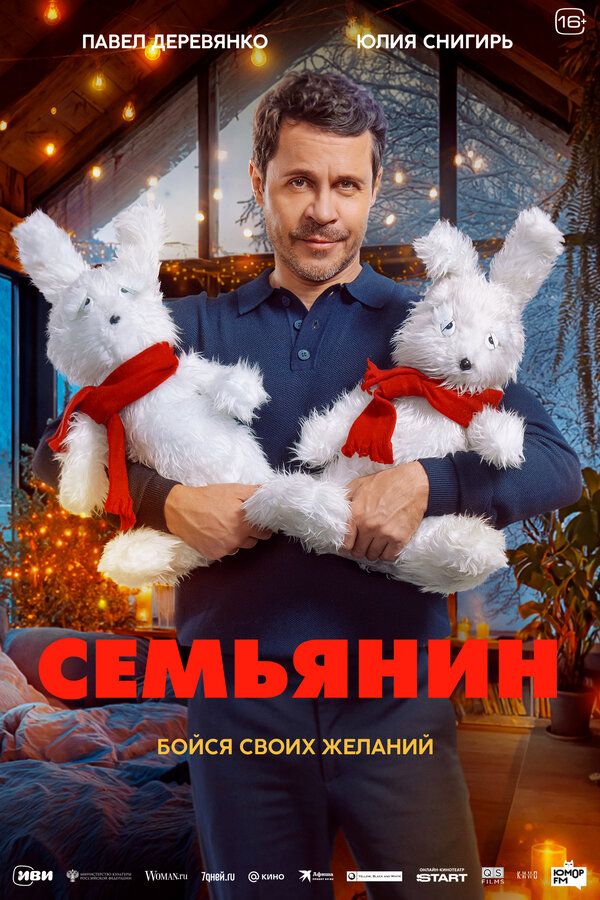  Семьянин смотреть онлайн (2025) 