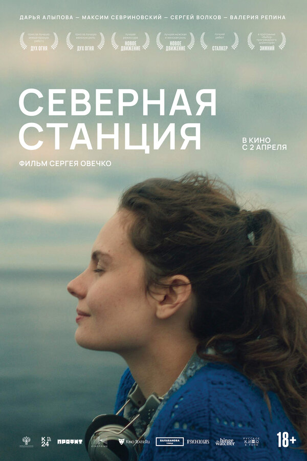  Северная станция смотреть онлайн (2025) 