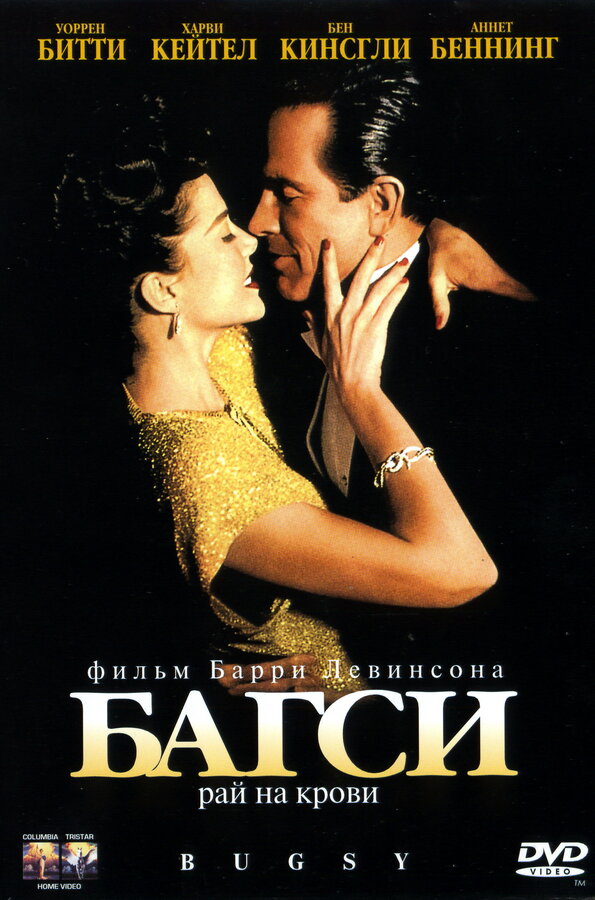  Багси смотреть онлайн (1991) 