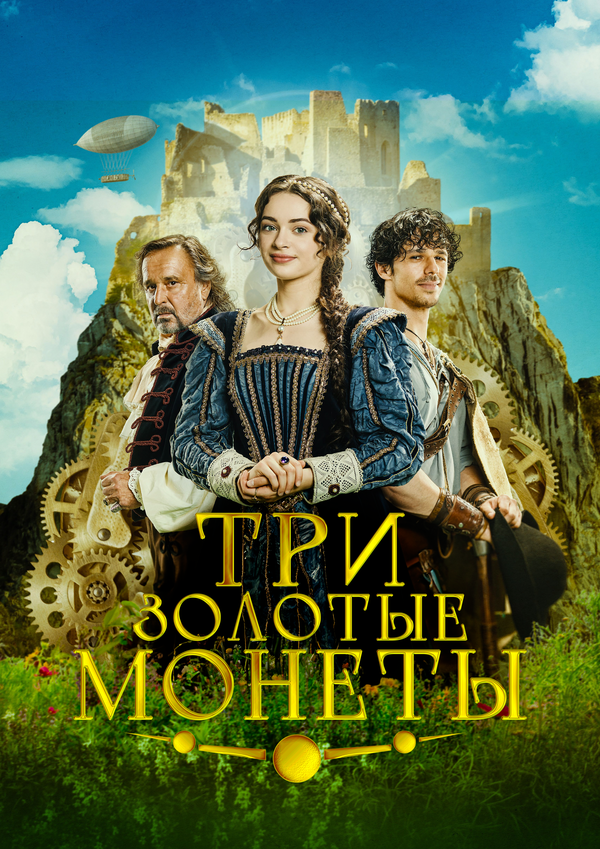  Три золотые монеты смотреть онлайн (2023) 
