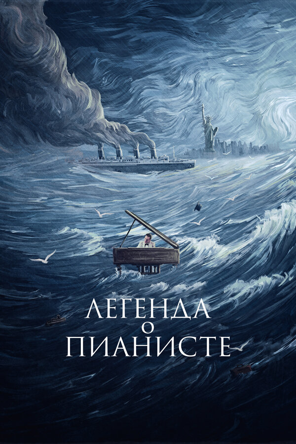  Легенда о пианисте смотреть онлайн (1998) 
