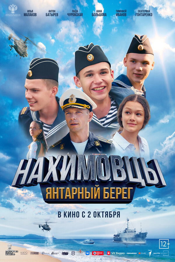  Нахимовцы. Янтарный берег смотреть онлайн (2025) 