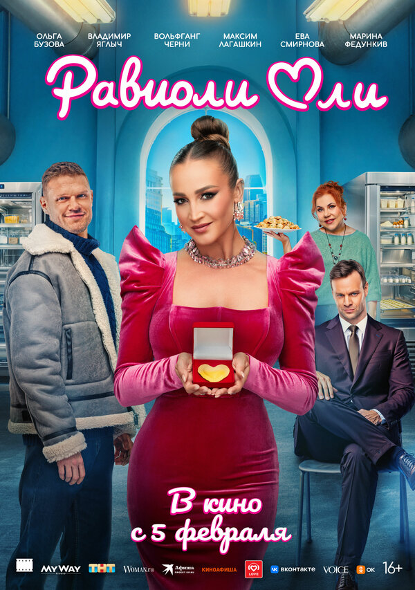  Равиоли Оли смотреть онлайн (2025) 