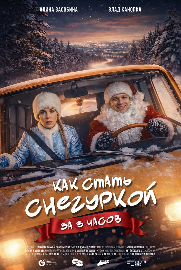  Как стать Снегуркой за 8 часов смотреть онлайн (2025) 