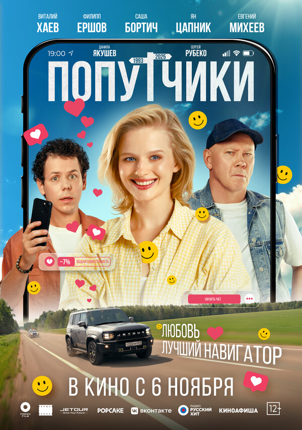  Попутчики смотреть онлайн (2025) 