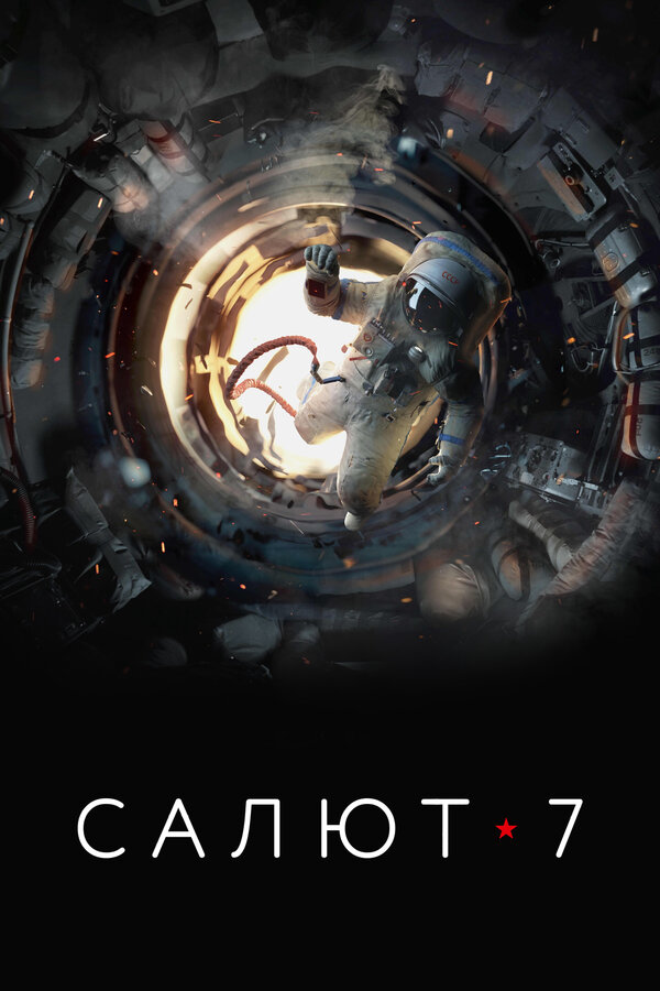  Салют-7 смотреть онлайн (2017) 