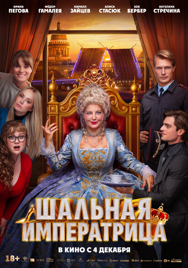 Шальная императрица смотреть онлайн (2025) 