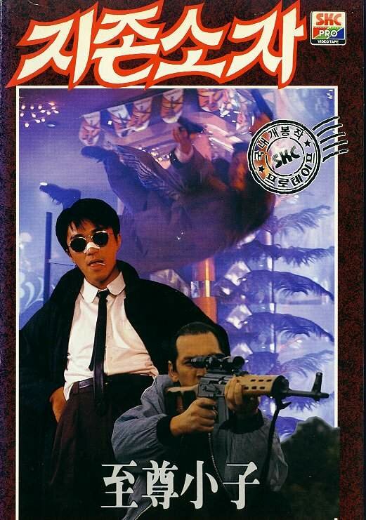  Мой герой смотреть онлайн (1990) 