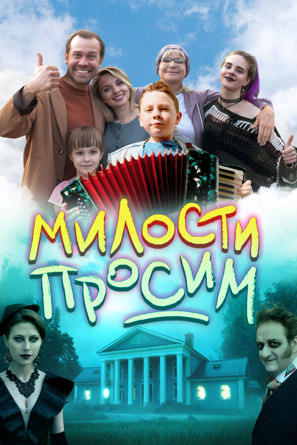  Милости просим смотреть онлайн (2025) 