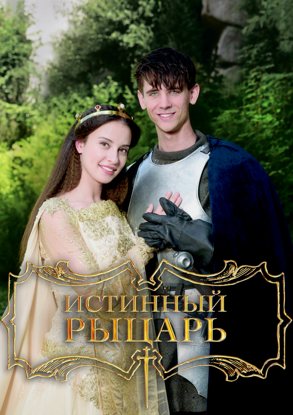  Истинный рыцарь смотреть онлайн (2016) 
